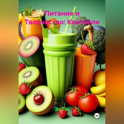 Питание и Творчество: Коктейли
Питание и Творчество: Коктейли