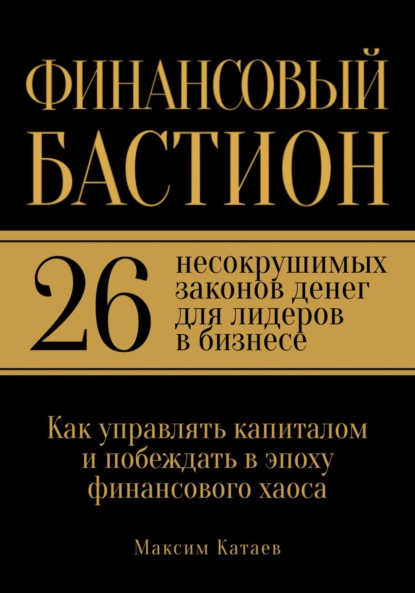 Финансовый бастион: 26 несокрушимых законов денег для лидеров в бизнесе
Финансовый бастион: 26 несокрушимых законов денег для лидеров в бизнесе