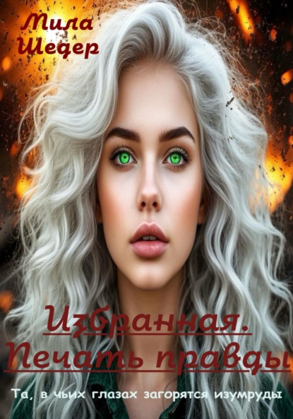 Избранная. Печать правды
Избранная. Печать правды