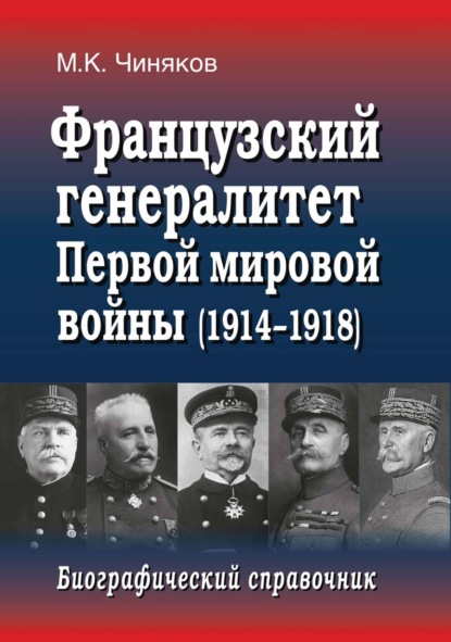 Французский генералитет Первой мировой войны (1914–1918). Биографический справочник
Французский генералитет Первой мировой войны (1914–1918). Биографический справочник