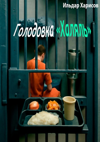 Голодовка Халяль
Голодовка Халяль