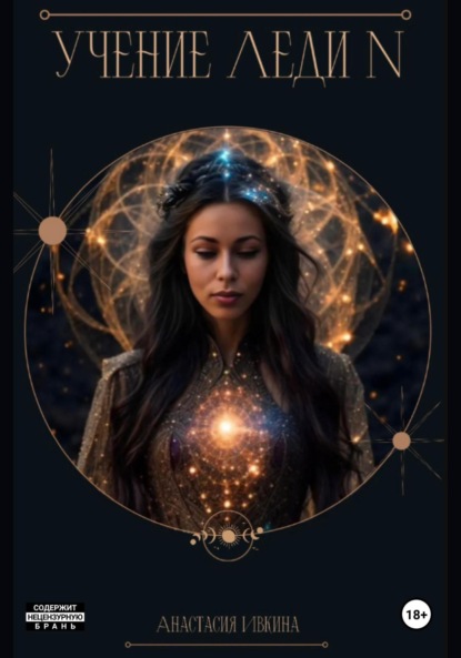 Учение Леди N
Учение Леди N