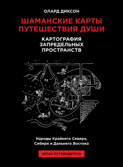 Шаманские карты путешествия души. Картография запредельных пространств. Народы Крайнего Севера, Сибири и Дальнего Востока. Атлас-путеводитель
Шаманские карты путешествия души. Картография запредельных пространств. Народы Крайнего Севера, Сибири и Дальнего Востока. Атлас-путеводитель