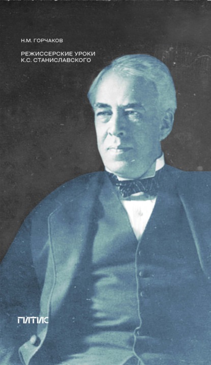 Режиссерские уроки К. С. Станиславского
Режиссерские уроки К. С. Станиславского