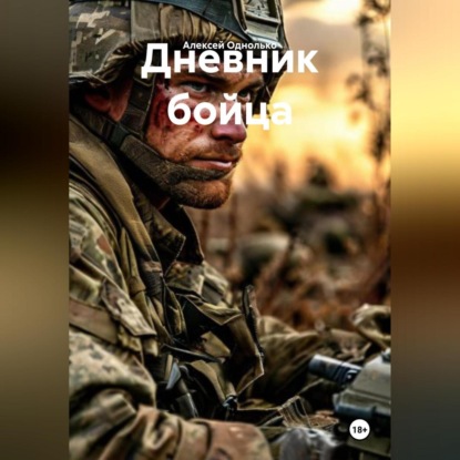 Дневник бойца
Дневник бойца