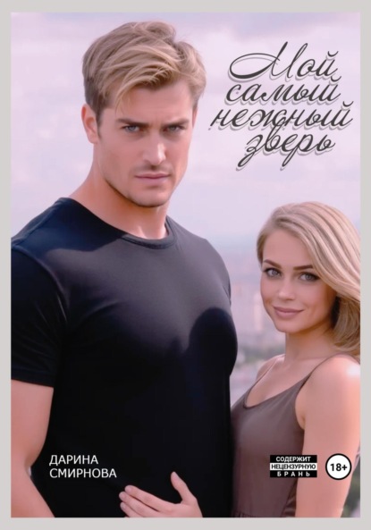 Мой самый нежный зверь
Мой самый нежный зверь
