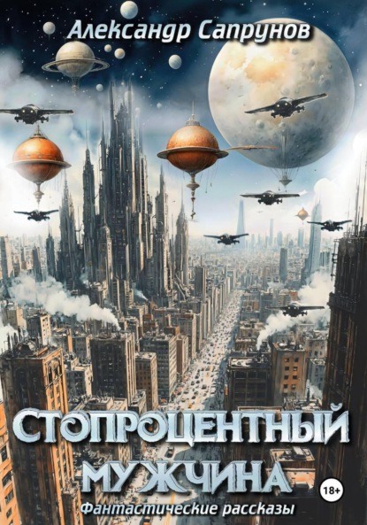 Стопроцентный мужчина
Стопроцентный мужчина