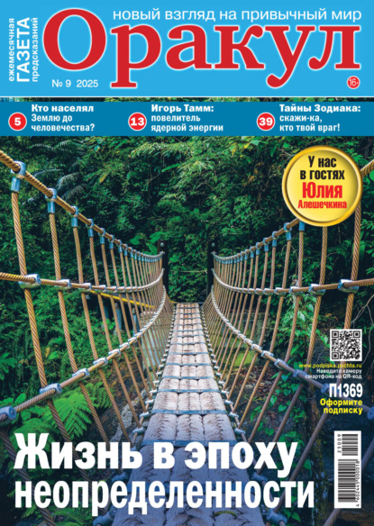 Оракул №09/2025
Оракул №09/2025