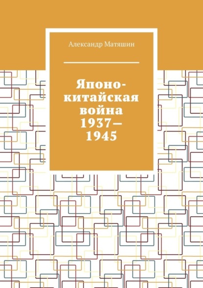 Японо-китайская война 1937—1945
Японо-китайская война 1937—1945
