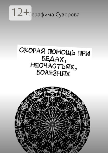 Скорая помощь при бедах, несчастьях, болезнях
Скорая помощь при бедах, несчастьях, болезнях