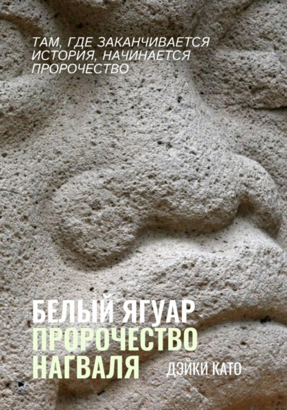 Белый Ягуар. Пророчество нагваля
Белый Ягуар. Пророчество нагваля