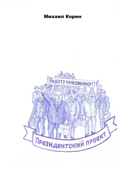 Президентский проект
Президентский проект
