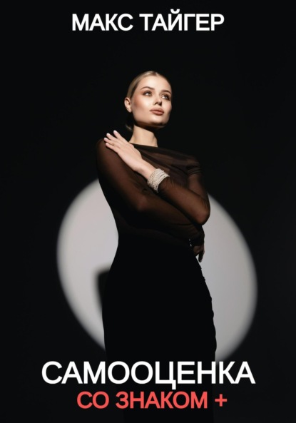 Самооценка со знаком +
Самооценка со знаком +