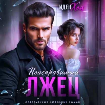 Неисправимый лжец
Неисправимый лжец