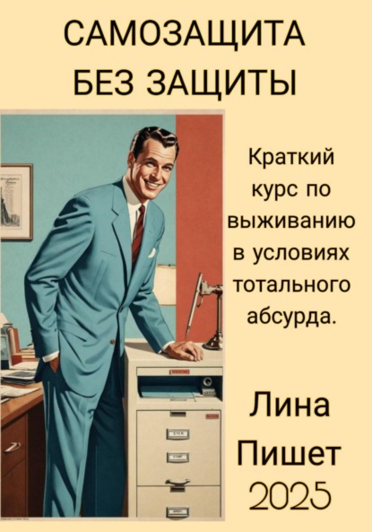 Самозащита без защиты
Самозащита без защиты
