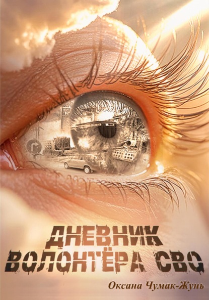 Дневник волонтёра СВО
Дневник волонтёра СВО