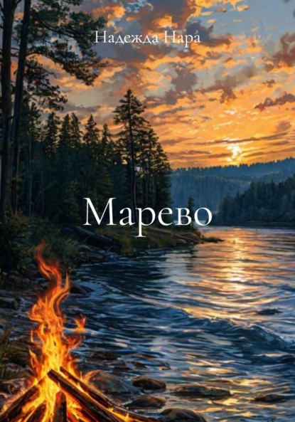 Марево
Марево