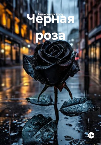 Черная роза
Черная роза