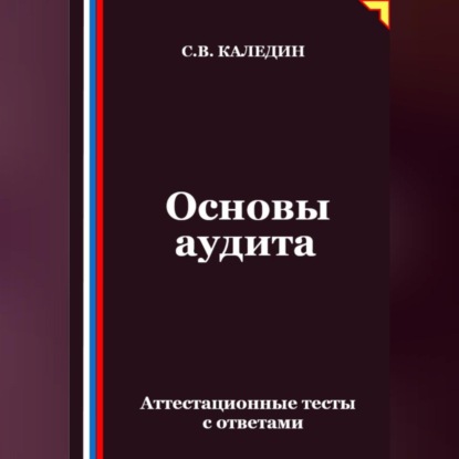 Основы аудита. Аттестационные тесты с ответами
Основы аудита. Аттестационные тесты с ответами
