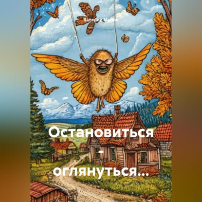Остановиться – оглянуться…
Остановиться – оглянуться…