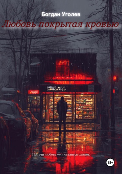 Любовь покрытая кровью
Любовь покрытая кровью