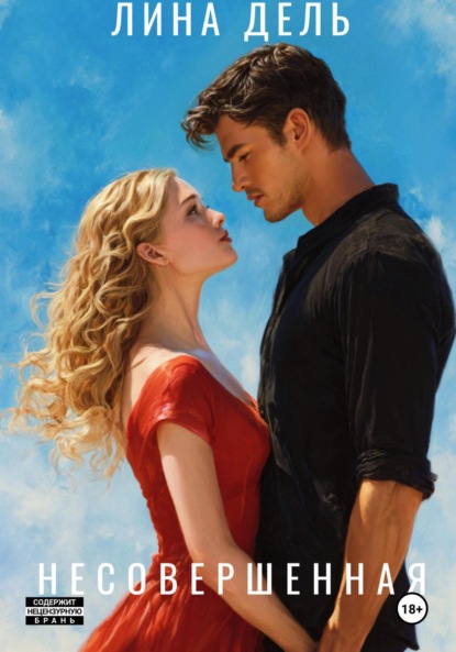 Несовершенная
Несовершенная