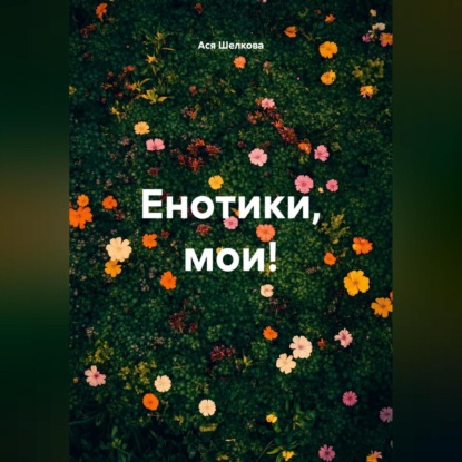 Енотики, мои!
Енотики, мои!