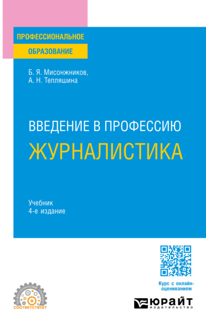 Введение в профессию: журналистика 4-е изд. Учебник для СПО
Введение в профессию: журналистика 4-е изд. Учебник для СПО