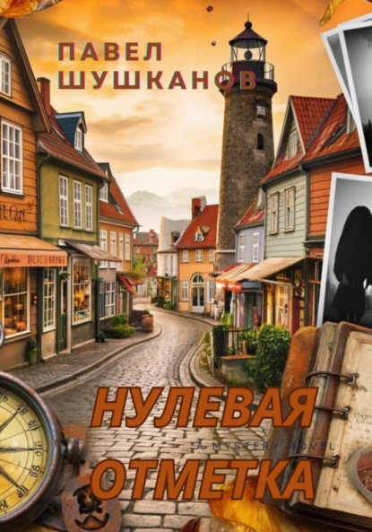 Нулевая отметка
Нулевая отметка