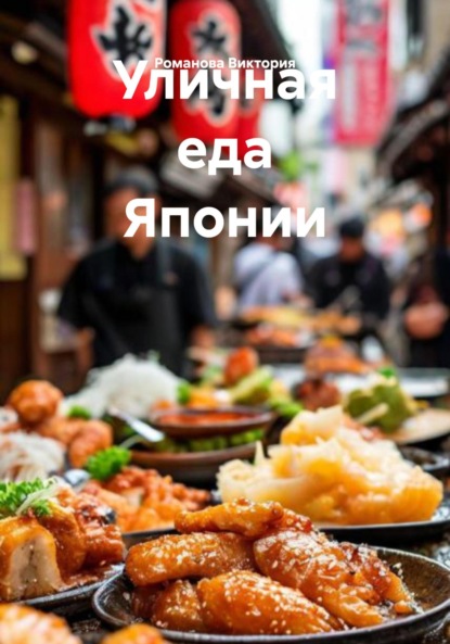 Уличная еда Японии
Уличная еда Японии