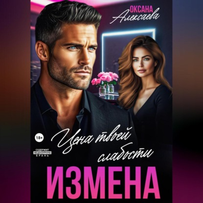 Измена. Цена твоей слабости
Измена. Цена твоей слабости