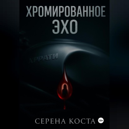 Хромированное эхо
Хромированное эхо