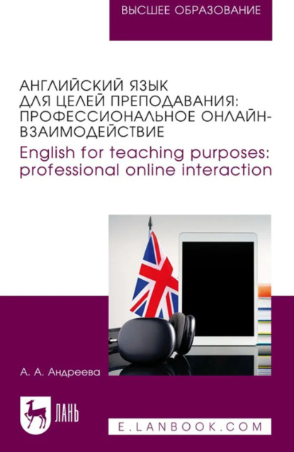 Английский язык для целей преподавания. Профессиональное онлайн-взаимодействие. English for teaching purposes: professional online interaction. Учебное пособие для вузов
Английский язык для целей преподавания. Профессиональное онлайн-взаимодействие. English for teaching purposes: professional online interaction. Учебное пособие для вузов