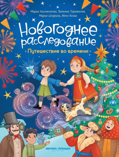 Путешествие во времени
Путешествие во времени