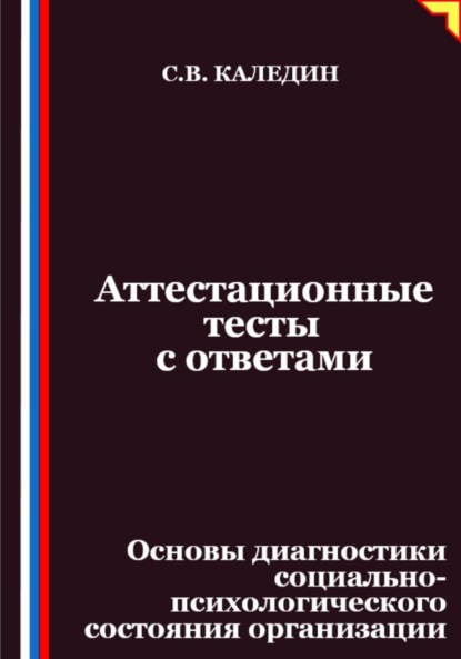 Аттестационные тесты с ответами. Основы диагностики социально-психологического состояния организации
Аттестационные тесты с ответами. Основы диагностики социально-психологического состояния организации