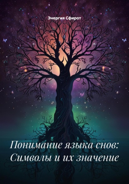 Понимание языка снов: Символы и их значение
Понимание языка снов: Символы и их значение