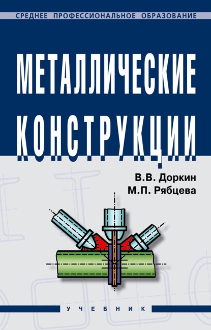 Металлические конструкции
Металлические конструкции