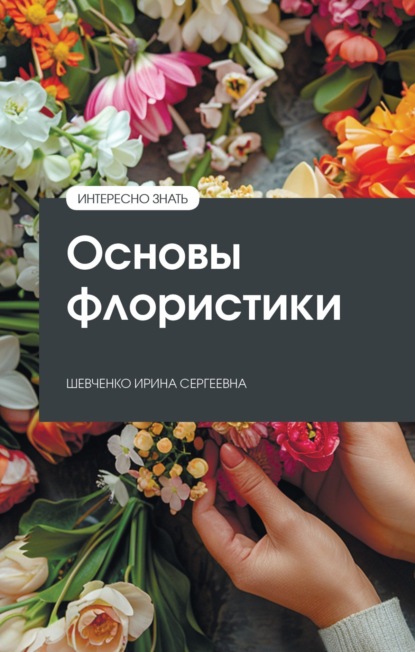Основы флористики
Основы флористики