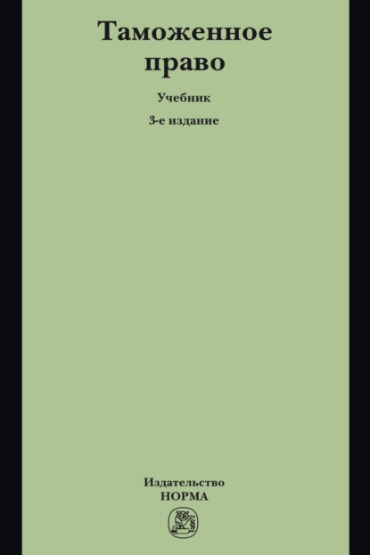 Таможенное право
Таможенное право