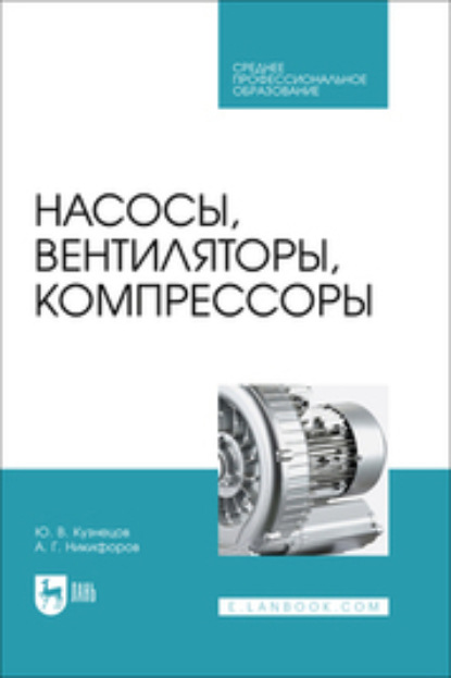 Насосы, вентиляторы, компрессоры. Учебник для СПО
Насосы, вентиляторы, компрессоры. Учебник для СПО