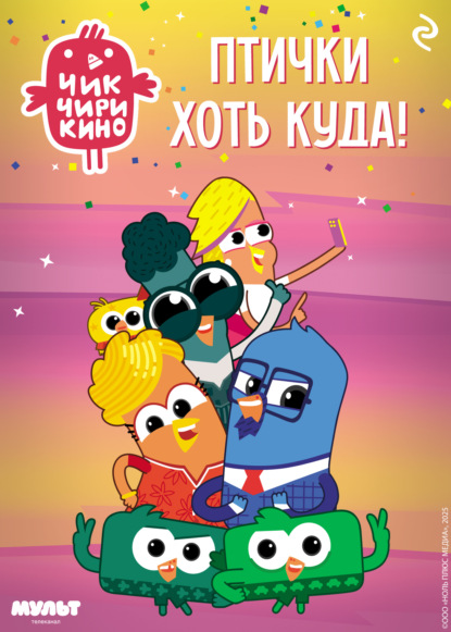 Чик-Чирикино. Птички хоть куда!
Чик-Чирикино. Птички хоть куда!