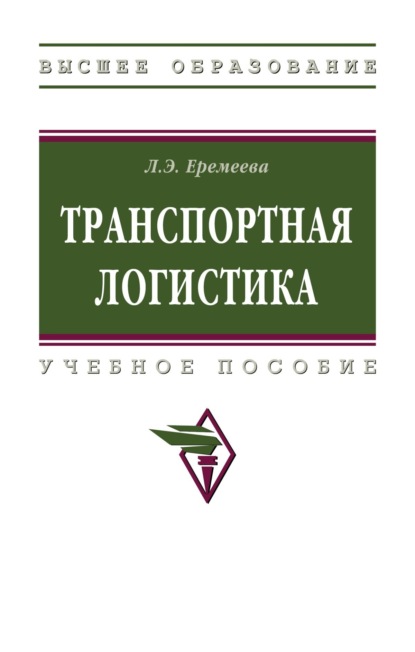 Транспортная логистика
Транспортная логистика