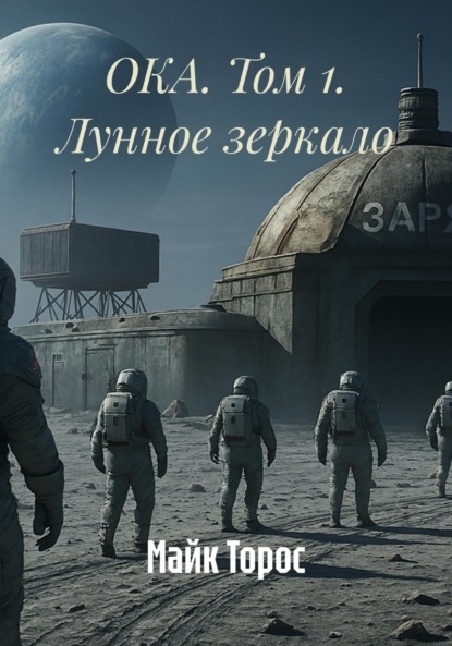 ОКА. Том 1. Лунное зеркало
ОКА. Том 1. Лунное зеркало