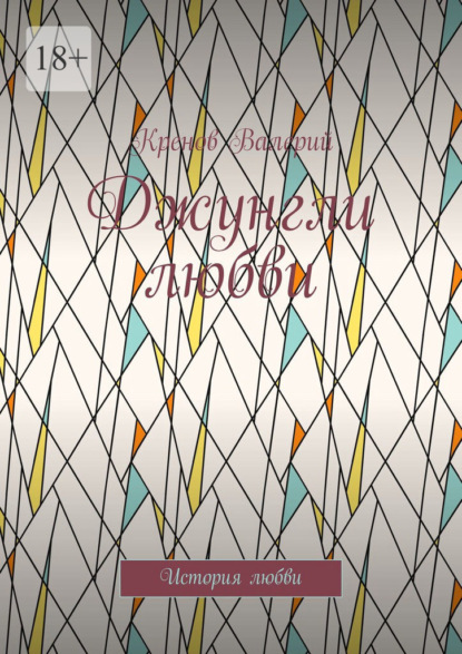 Джунгли любви. История любви
Джунгли любви. История любви