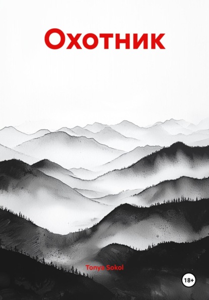 Охотник
Охотник