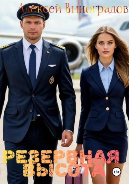 Резервная высота
Резервная высота