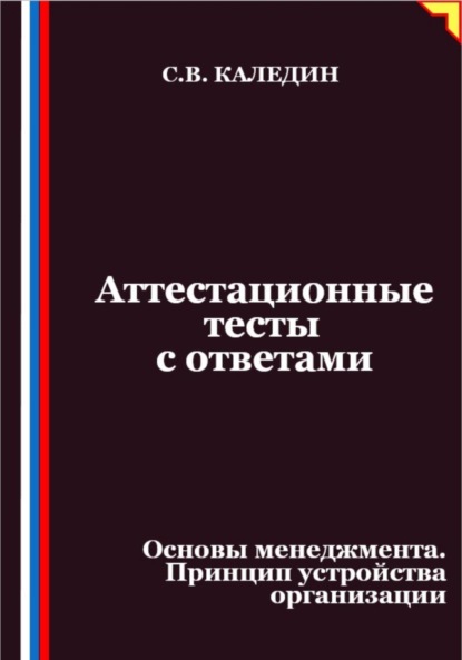 Аттестационные тесты с ответами. Основы менеджмента. Принцип устройства организации
Аттестационные тесты с ответами. Основы менеджмента. Принцип устройства организации