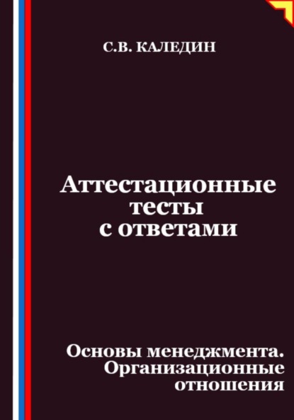 Аттестационные тесты с ответами. Основы менеджмента. Организационные отношения
Аттестационные тесты с ответами. Основы менеджмента. Организационные отношения