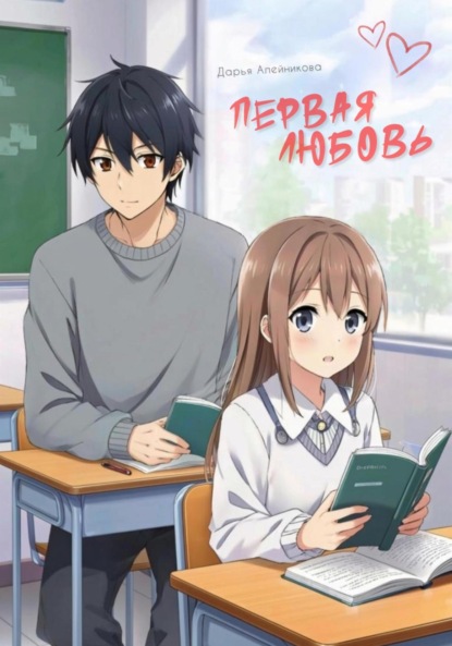 Первая любовь
Первая любовь