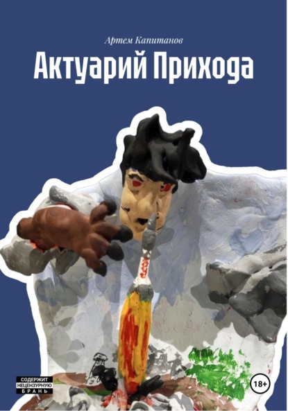 Актуарий Прихода
Актуарий Прихода